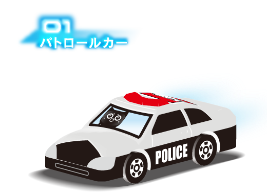 1 パトカー