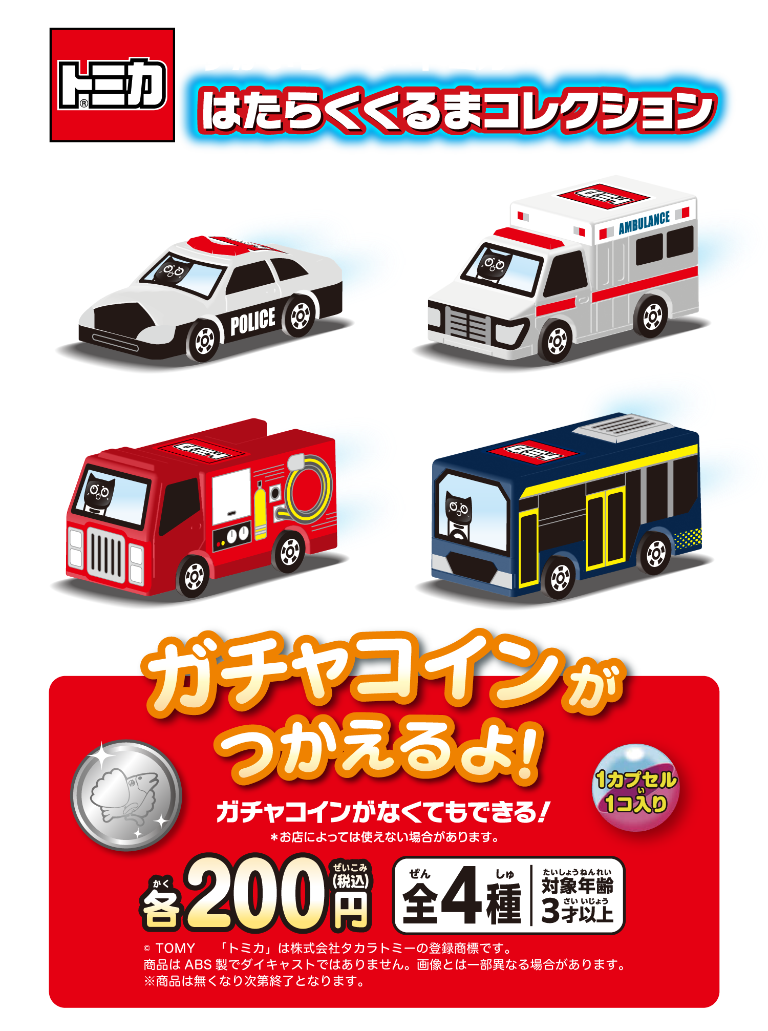 すかいらーく×トミカ はたらくくるまコレクション
