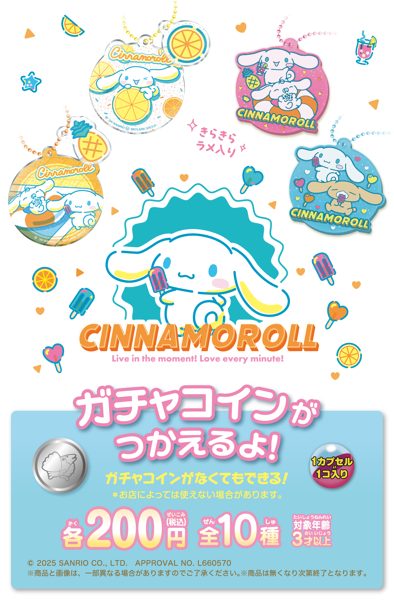 CINNAMOROLL ガチャコインが使えるよ！