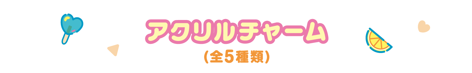 アクリルチャーム 全5種