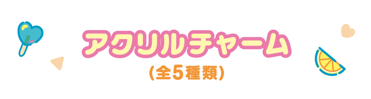 アクリルチャーム 全5種