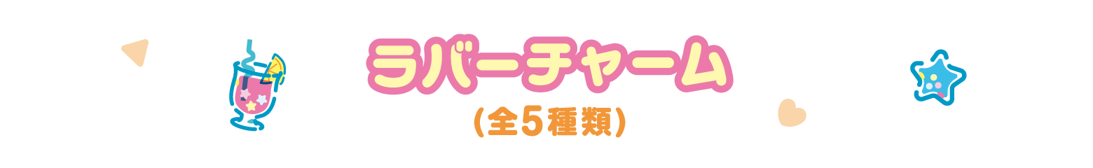 ラバーチャーム 全5種