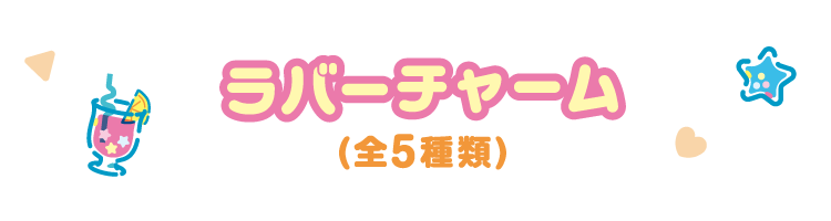 ラバーチャーム 全5種