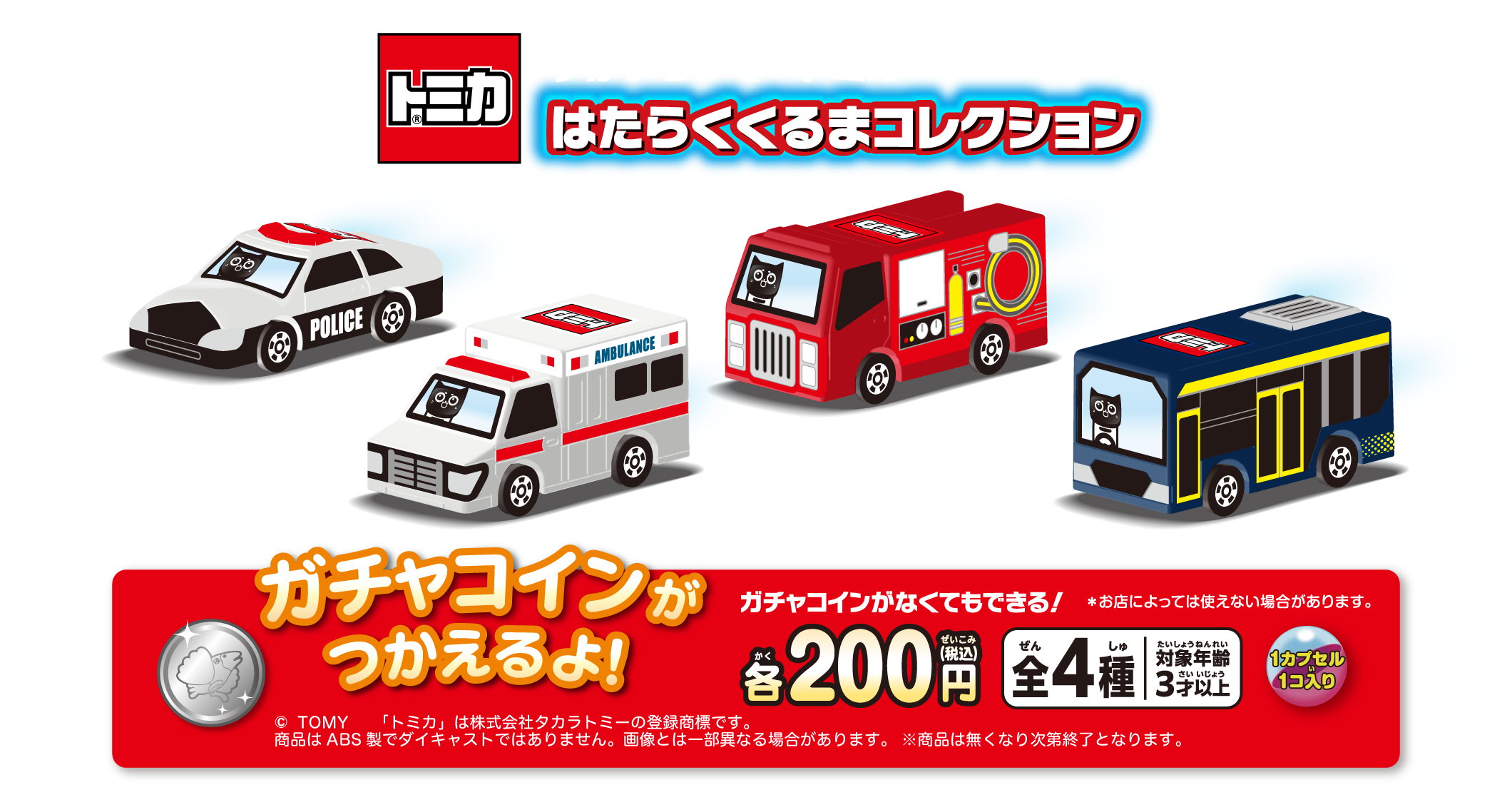すかいらーく×トミカ はたらくくるまコレクション