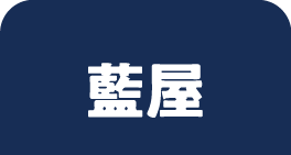 藍屋のうなぎ