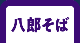 八郎そばのうなぎ