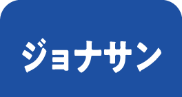 ジョナサンのうなぎ