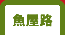 魚屋路のうなぎ