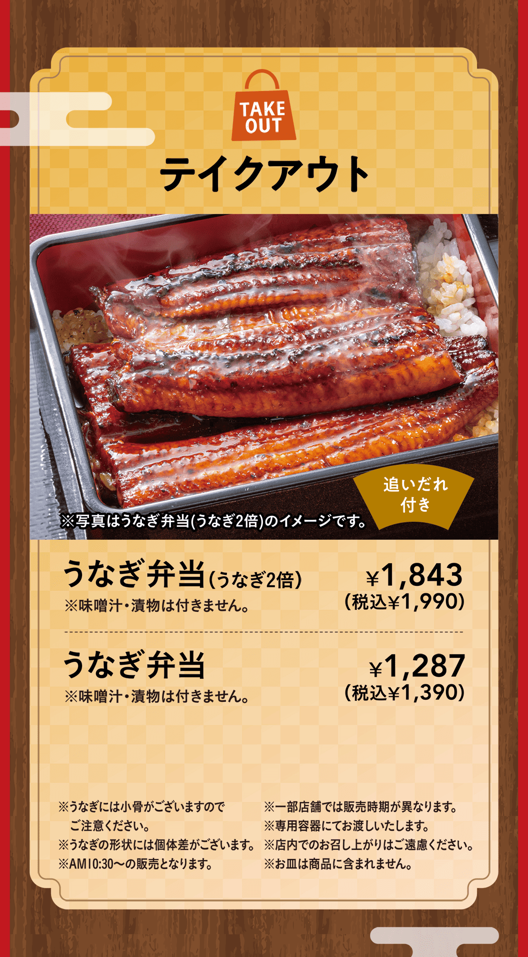 テイクアウト　うなぎ弁当（うなぎ2倍）・うなぎ弁当