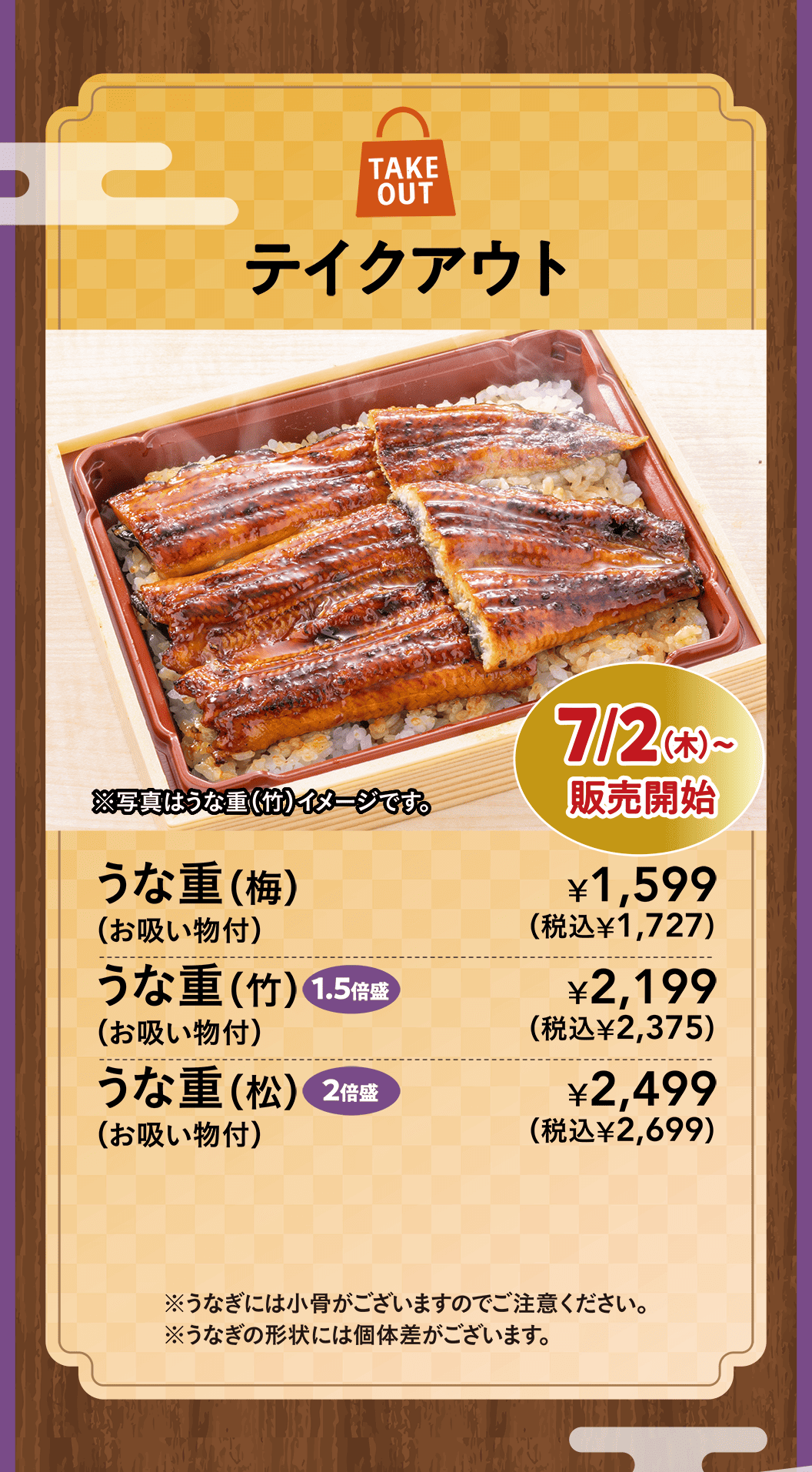 テイクアウト　うな重（梅）（お吸い物付）・うな重（竹）1.5倍盛（お吸い物付）・うな重（松）2倍盛（お吸い物付）