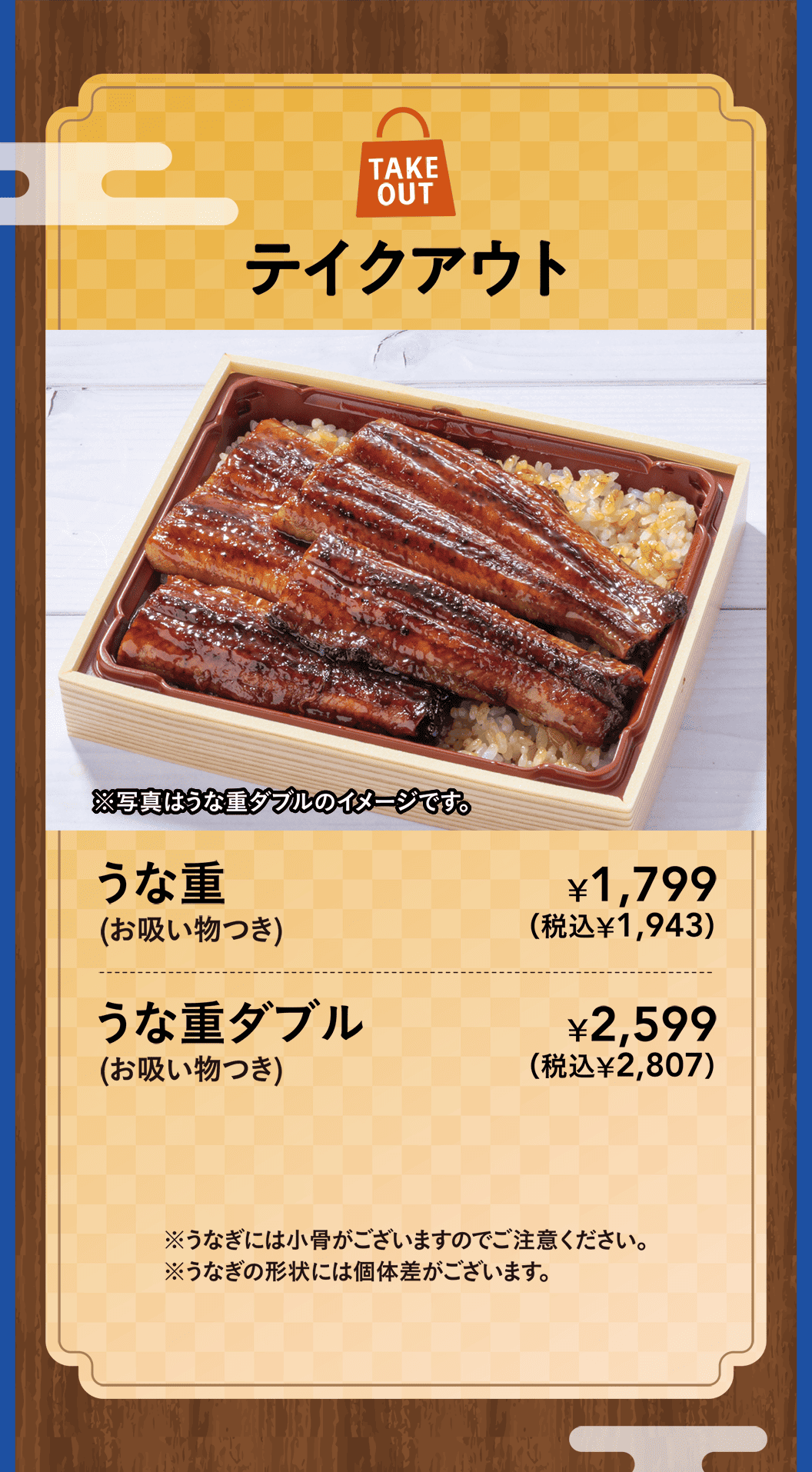 テイクアウト　うな重（お吸い物つき）・うな重ダブル（お吸い物つき）