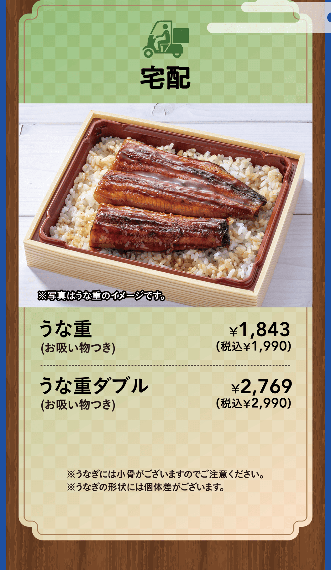 宅配　うな重（お吸い物つき）・うな重ダブル（お吸い物つき）