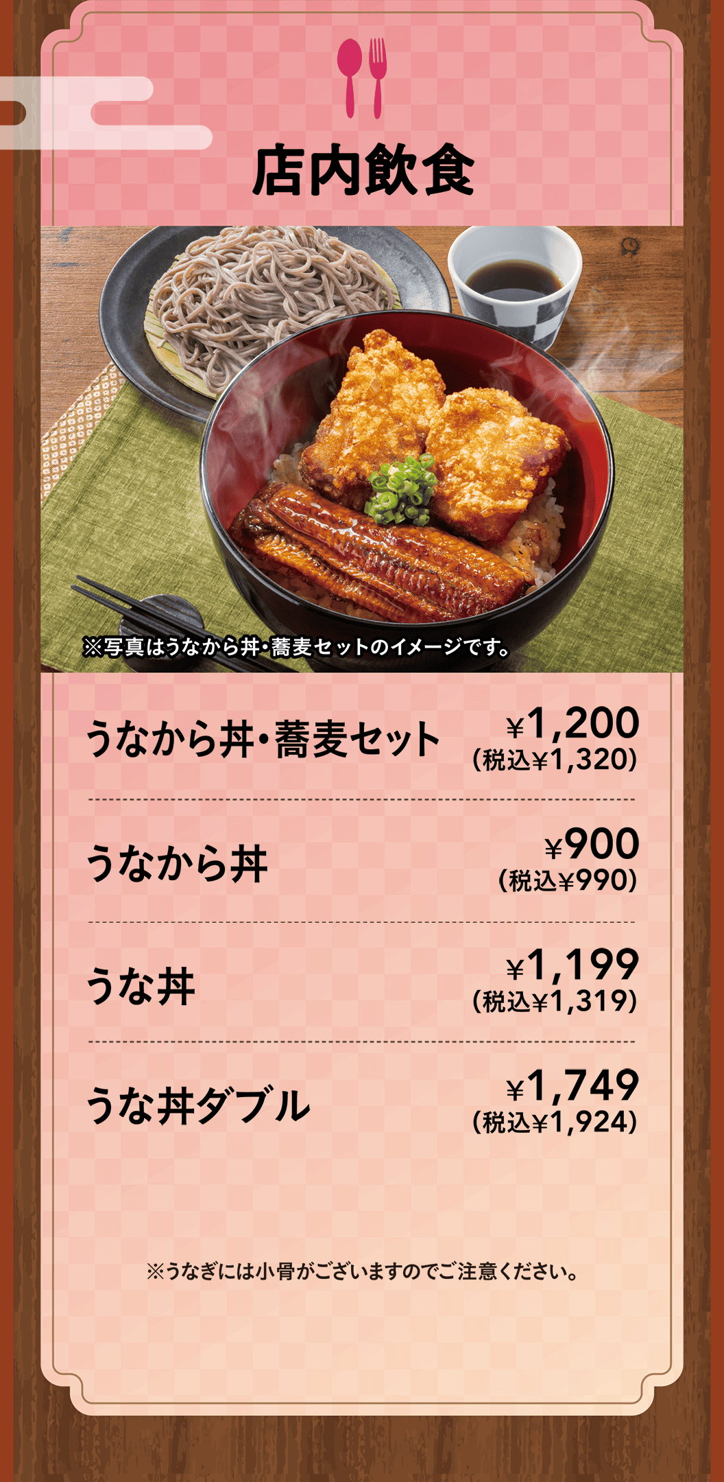 店内飲食　うなから丼・うな丼・うな丼ダブル