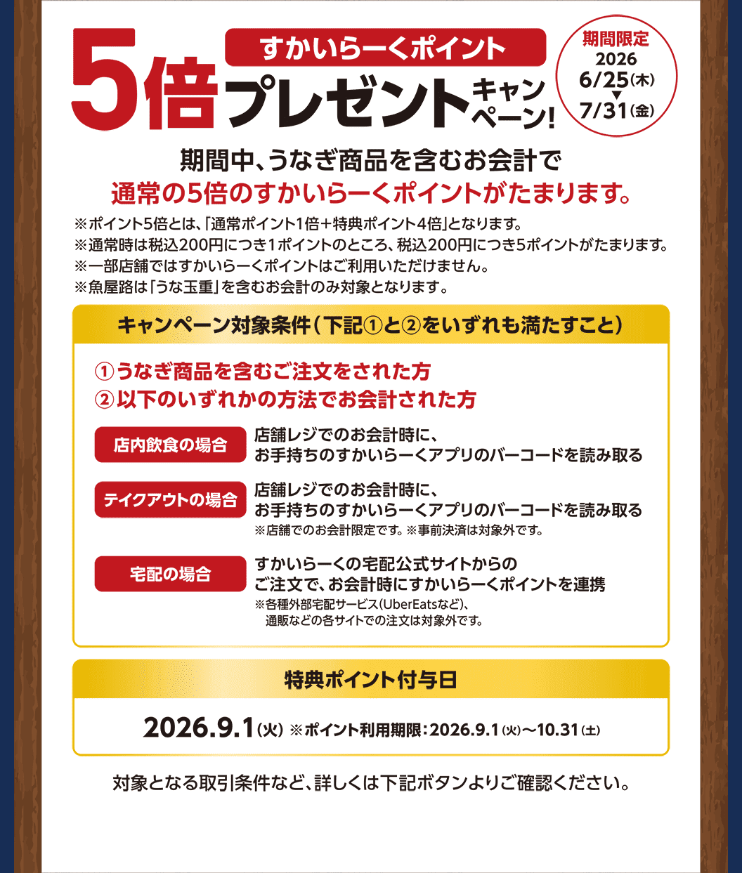 うなぎ商品を含むお会計ですかいらーくポイント5倍プレゼント