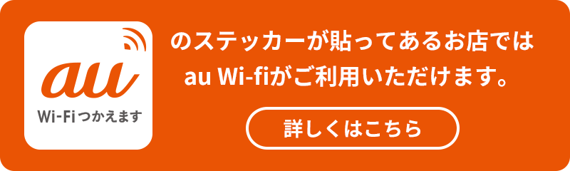 「au Wi-Fiつかえます」のステッカーが貼ってあるお店ではau Wi-fiがご利用いただけます。