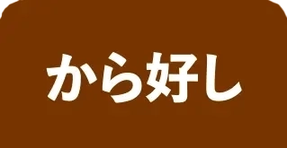 から好し