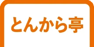 とんから亭