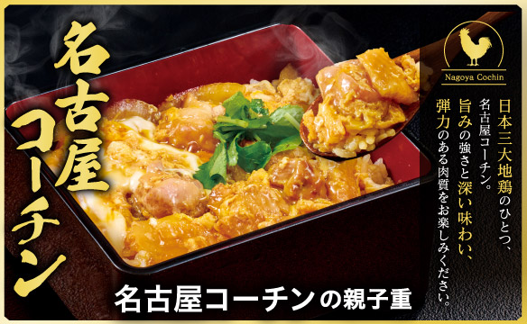 名古屋コーチン