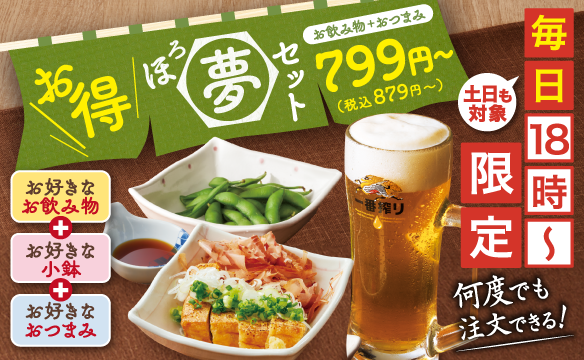 ほろ夢セット
