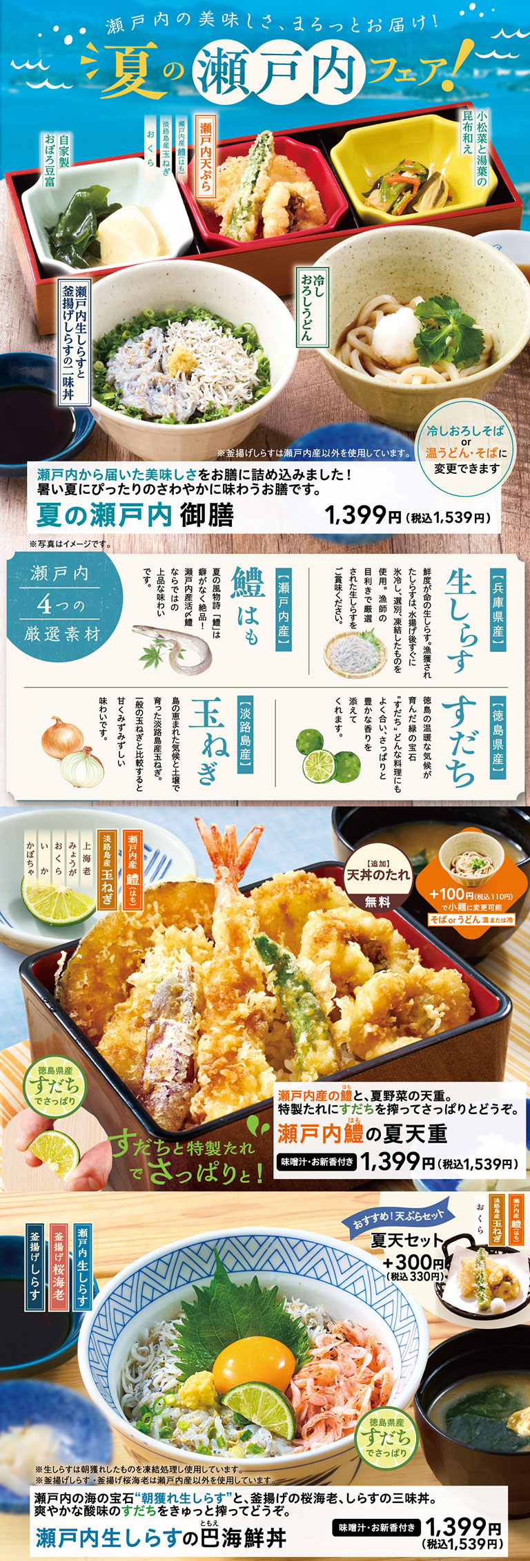 夏の瀬戸内フェア！瀬戸内の美味しさ、まるっとお届け！夏の瀬戸内御膳 1,399円（税込1,539円）は、瀬戸内生しらすと釜揚げしらすの二味丼、冷しおろしうどん、瀬戸内天ぷら、小松菜と湯葉の昆布和え、自家製おぼろ豆腐のセット。瀬戸内鱧の夏天重（味噌汁・お新香付き）1,399円（税込1,539円）。瀬戸内生しらすの巴海鮮丼（味噌汁・お新香付き）1,399円（税込1,539円）。瀬戸内の厳選素材（兵庫県産生しらす、瀬戸内産鱧、徳島県産すだち、淡路島産玉ねぎ、瀬戸内産甘夏）の紹介も掲載されています。