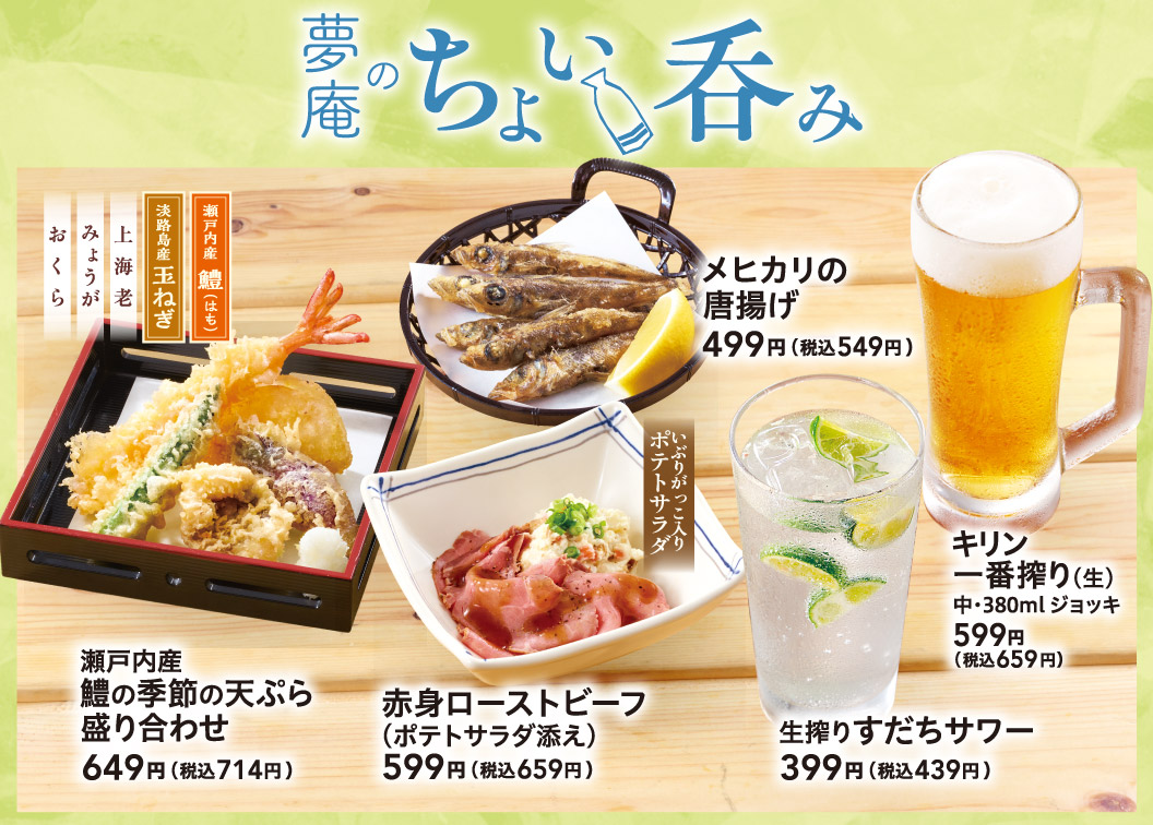 夢庵のちょい呑み。瀬戸内産 鱧の季節の天ぷら盛り合わせ 649円（税込714円）、メヒカリの唐揚げ 499円（税込549円）、赤身ローストビーフ（いぶりがっこ入りポテトサラダ添え）599円（税込659円）、キリン一番搾り（生）中・380mlジョッキ 599円（税込659円）、生搾りすだちサワー 399円（税込439円）。