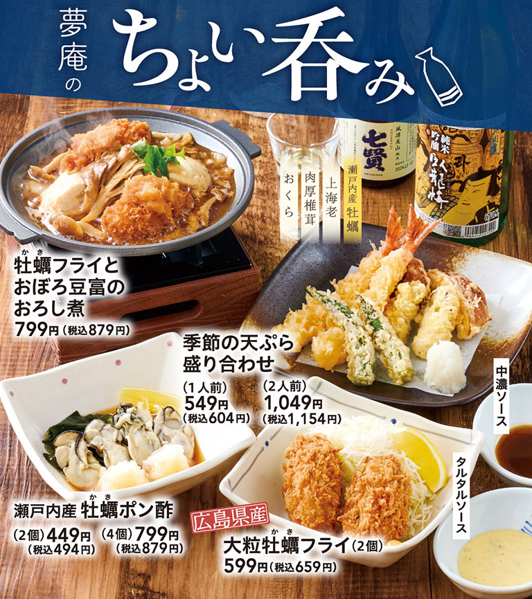 夢庵のちょい呑み 牡蠣フライとおぼろ豆富のおろし煮 799円（税込879円）、季節の天ぷら盛り合わせ (1人前) 549円（税込604円）(2人前) 1,049円（税込1,154円）上海老 肉厚椎茸 おくら、瀬戸内産 牡蠣ポン酢 (2個) 449円（税込494円）(4個) 799円（税込879円）、広島県産 大粒牡蠣フライ(2個) 599円（税込659円）タルタルソース 中濃ソース。