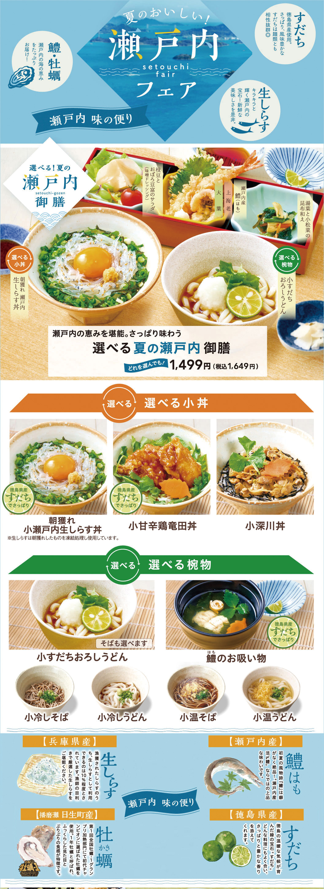 選べる夏の瀬戸内御膳