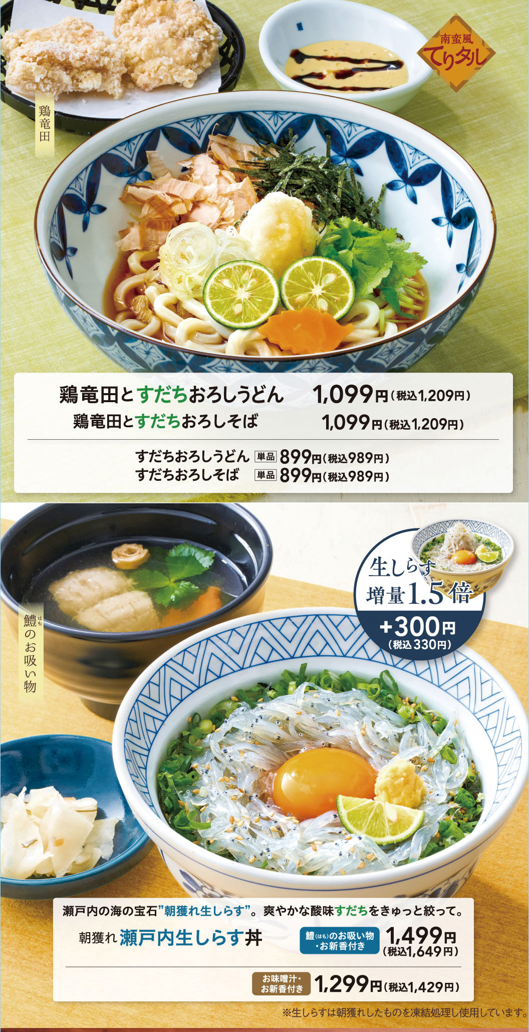 瀬戸内生しらす丼　鶏竜田とすだちおろしうどん