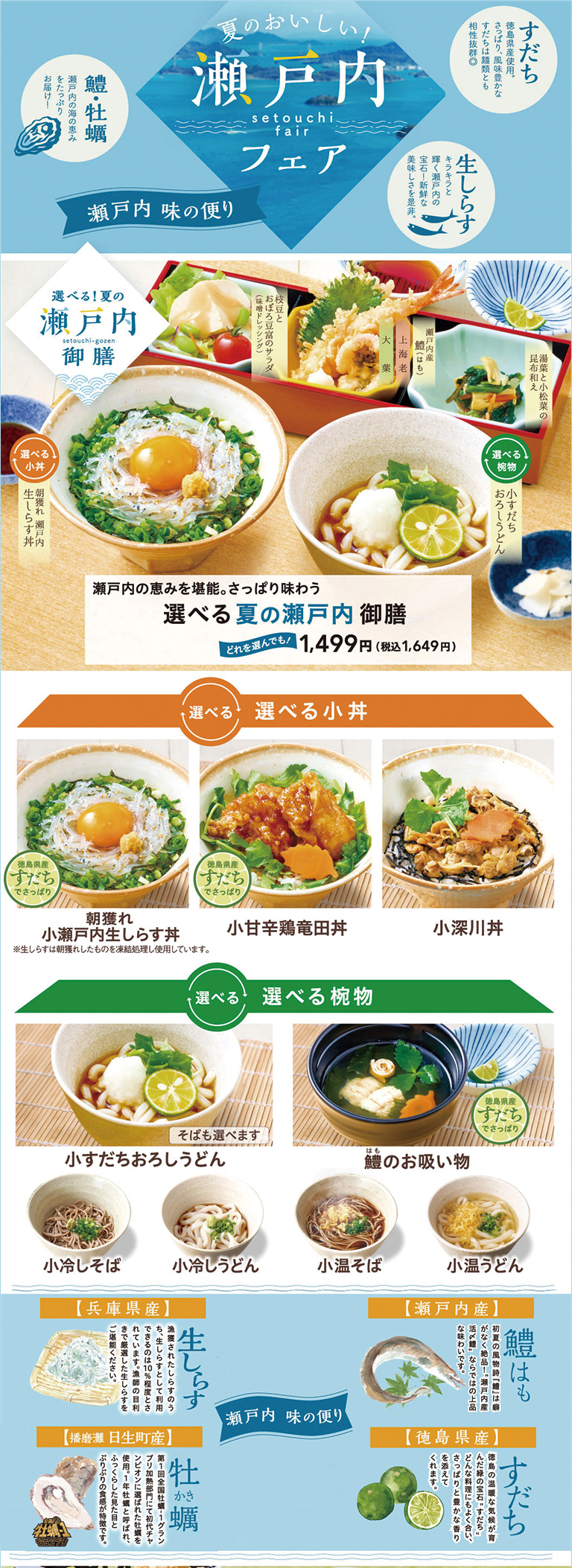選べる夏の瀬戸内御膳