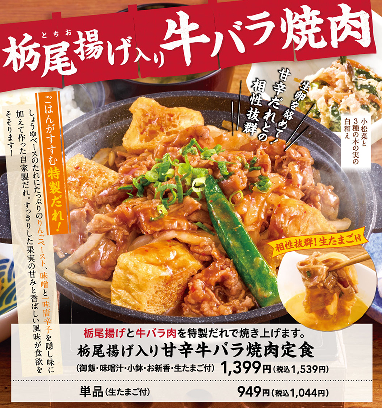 栃尾揚げ入り牛バラ焼肉