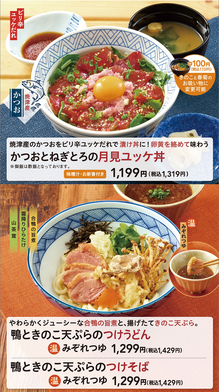 かつおとねぎとろの月見ユッケ丼　鴨ときのこ天ぷらのつけうどん