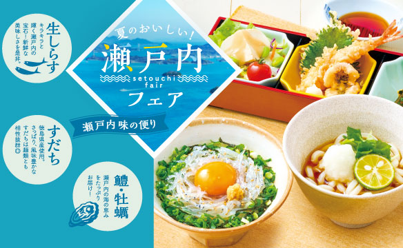 夏のおいしい！瀬戸内フェア