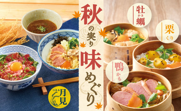 秋の実り味めぐり