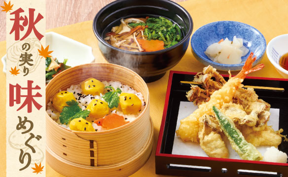 秋の実り味めぐり