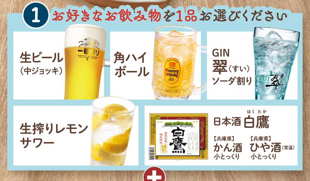 1 お好きなお飲み物を1品お選びください 生ビール(中ジョッキ) 一番搾り 角ハイボール GIN翠(すい)ソーダ割り 生搾りレモンサワー 日本酒 白鷹 【兵庫県】かん酒 小とっくり ひや酒(常温) 小とっくり