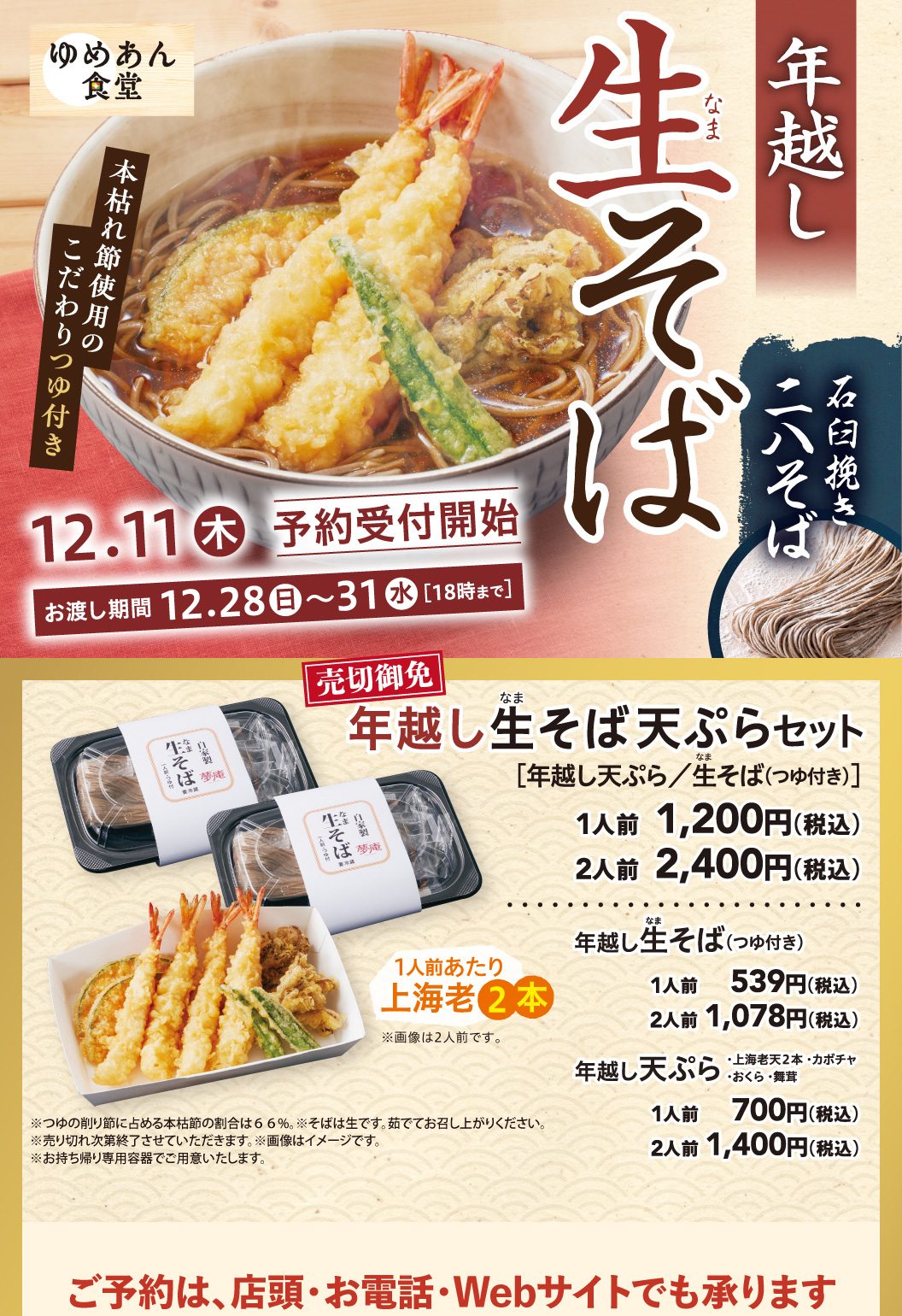 ゆめあん食堂の年越しそば