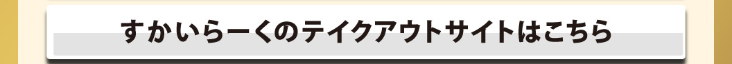 すかいらーくのテイクアウトサイトはこちら