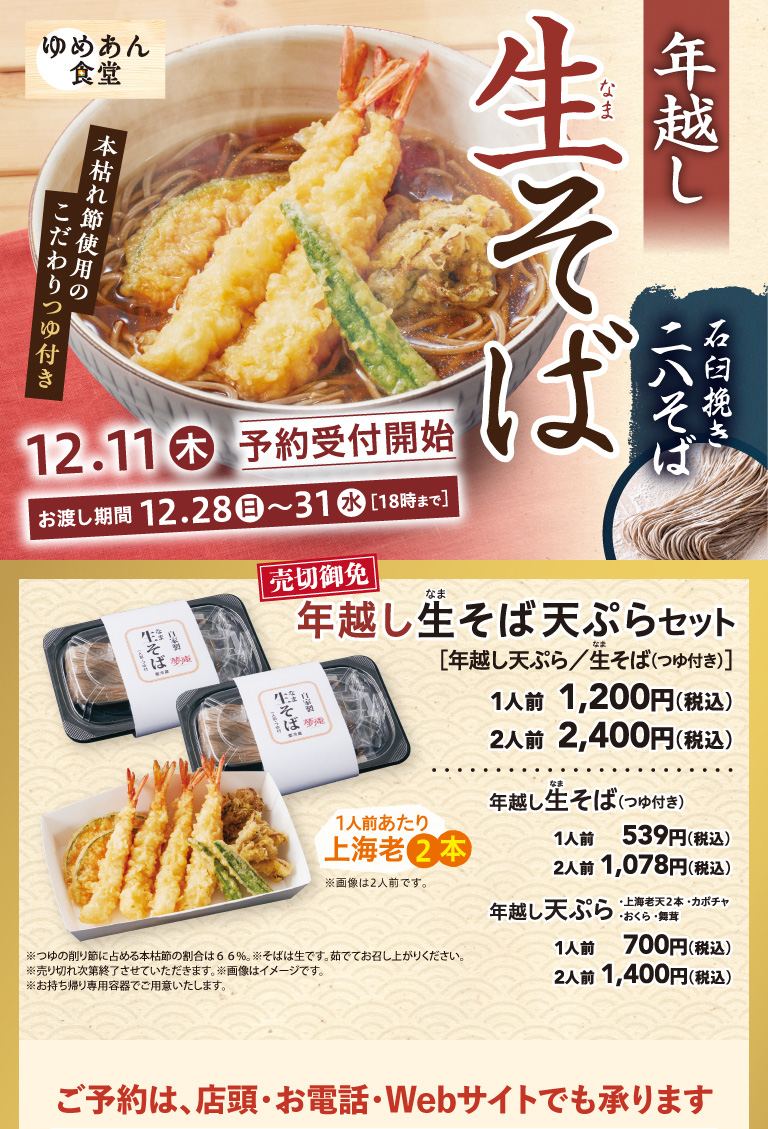 ゆめあん食堂の年越しそば