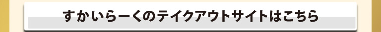 すかいらーくのテイクアウトサイトはこちら