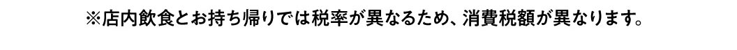 ※因为店内饮食和打包带走的税率不同，所以消费税额不同。