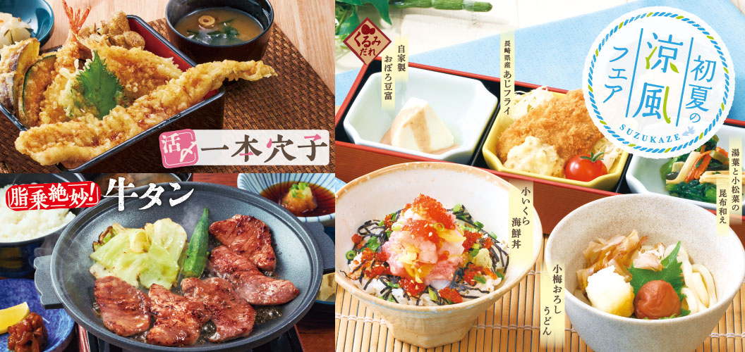 初夏の涼風フェア