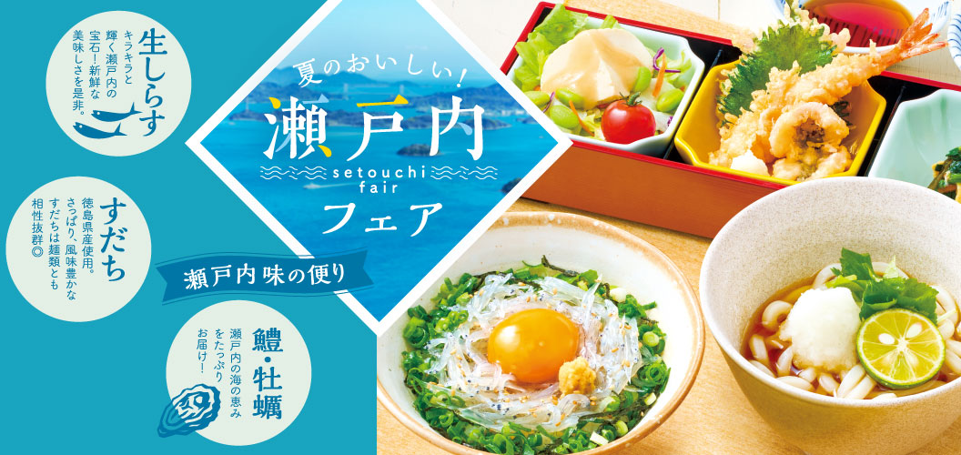 夏のおいしい！瀬戸内フェア