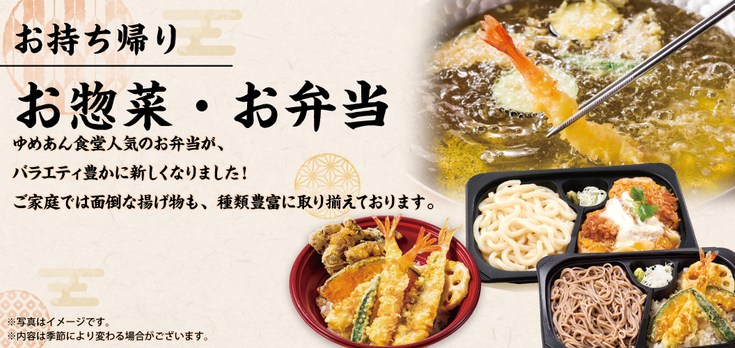 お持ち帰り　お惣菜・お弁当