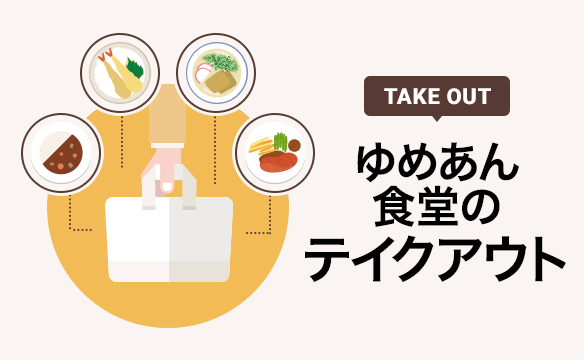 ゆめあん食堂のテイクアウト