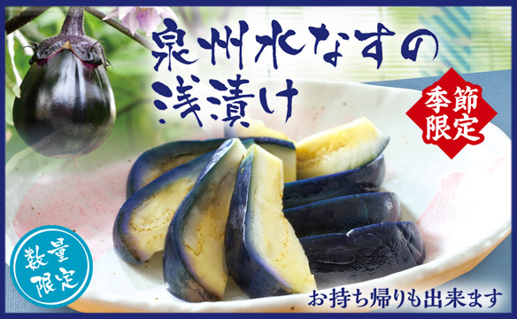 【数量限定】泉州水なす