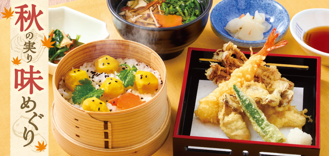 秋の実り味めぐり