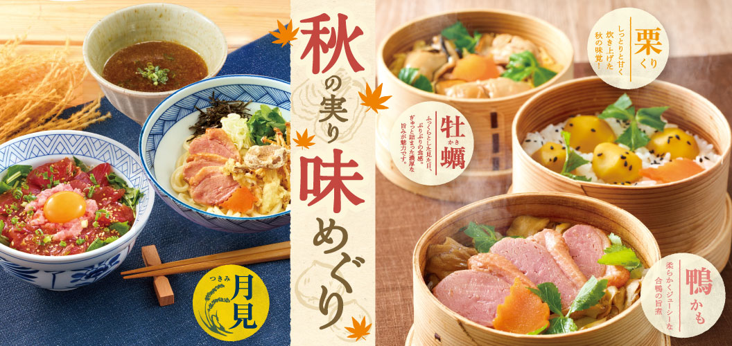 秋の実り味めぐり
