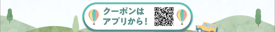 クーポンはこちらから