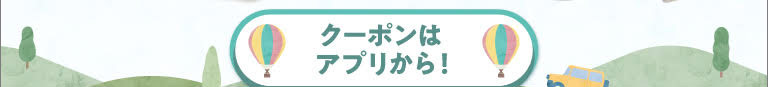 クーポンはこちらから