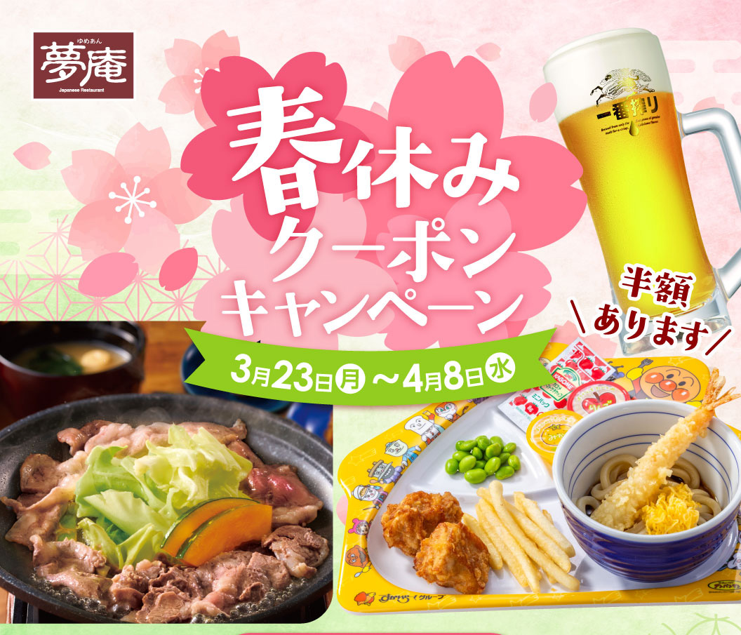春休みクーポンキャンペーン